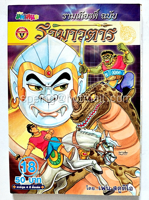 รามาวตาร ฉบับ รามเกียรติ์ เล่ม 18