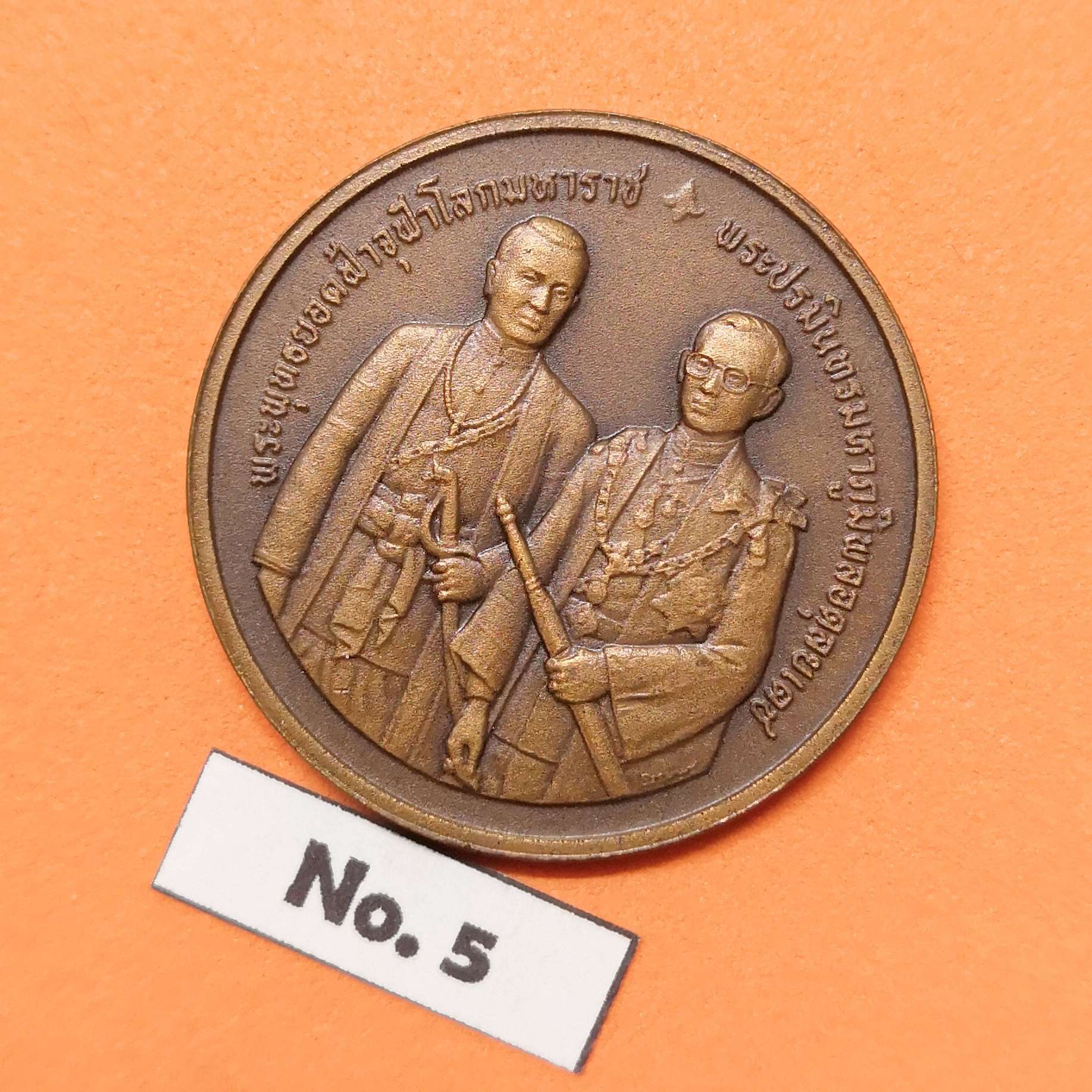 เหรียญ รัชกาลที่ 1 รัชกาลที่ 9 ที่ระลึกพระราชพิธีสมมงคลพระชนมายุเท่าพระบาทสมเด็จพระพุทธยอดฟ้าจุฬาโลกมหาราช 23 พฤษภาคม 2543 เนื้อทองแดงรมดำ ขนาด 3 เซน บล็อคกษาปณ์