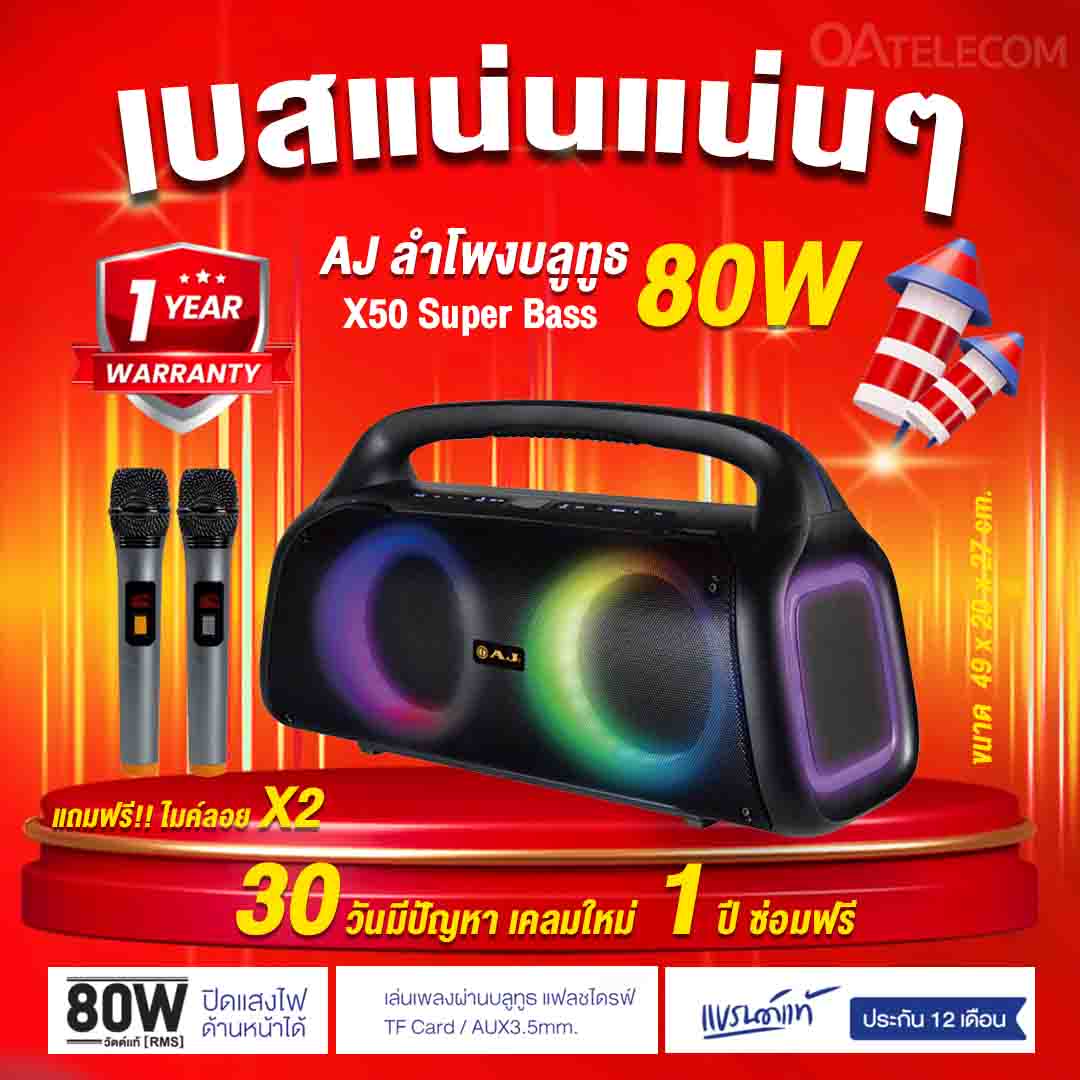 ลำโพงบลูทูธ AJ X50 Super Bass ลำโพง WOOFER 6.5 นิ้ว 2 ดอก กำลังขับ 80W มีไฟ LED พร้อมไมค์ลอย 2 ตัว (รับประกันศูนย์ไทย 1 ปี)