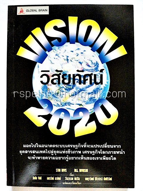 วิสัยทัศน์ 2020