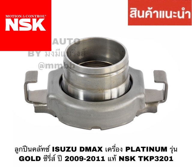 ลูกปืนคลัทช์ ISUZU DMAX เครื่อง PLATINUM รุ่น GOLD ซีรี่ส์ ปี 2009-2011 แท้ NSK TKP3201