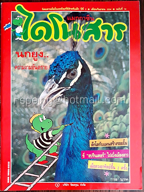 ไดโนสาร ปีที่ 2 ฉบับที่ 14 กันยายน 2534