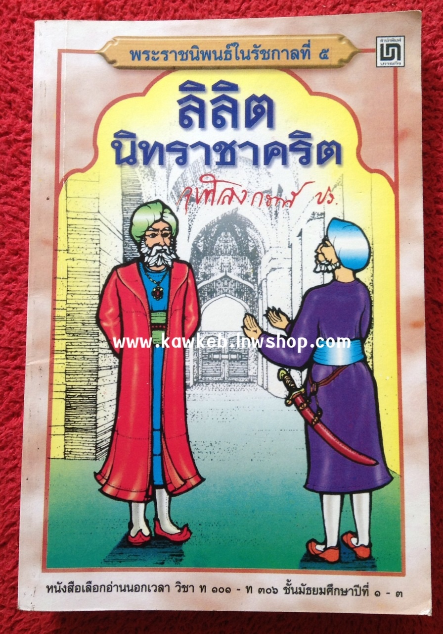 ลิลิตนิทราชาคริต