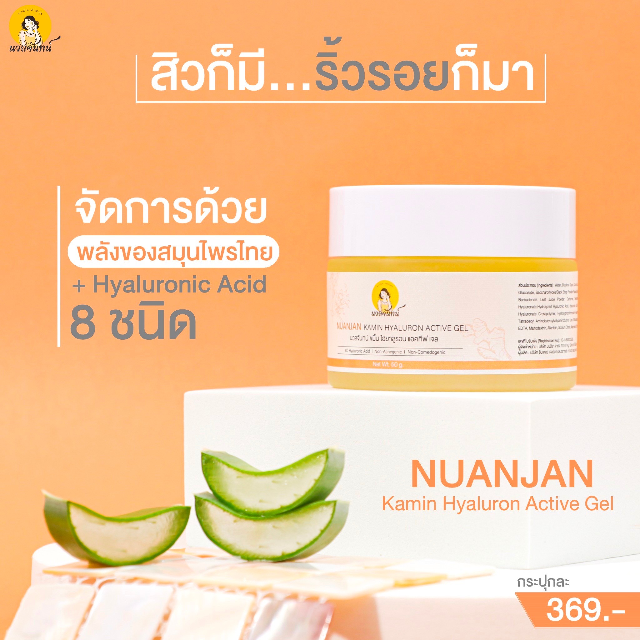 เจลขมิ้นไฮยา-Nuanjan Kamin Hyaluron Active Gel