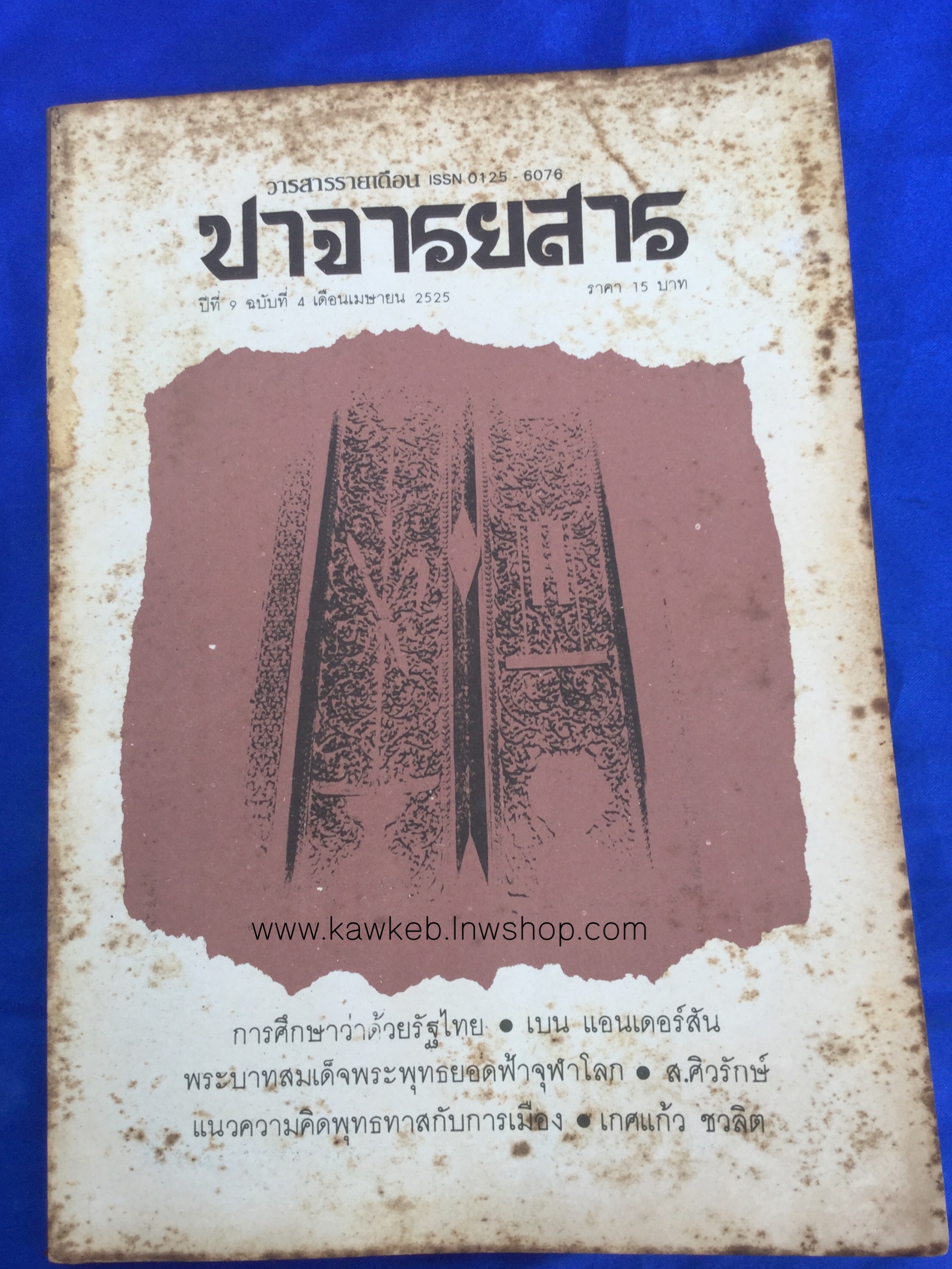 ปาจารยสาร 2525