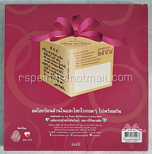 ปฏิทินตั้งโต๊ะ ปฏิทินธรรม คำกลอน พุทธทาส 2558 (2015) ศุขทั่วกัน