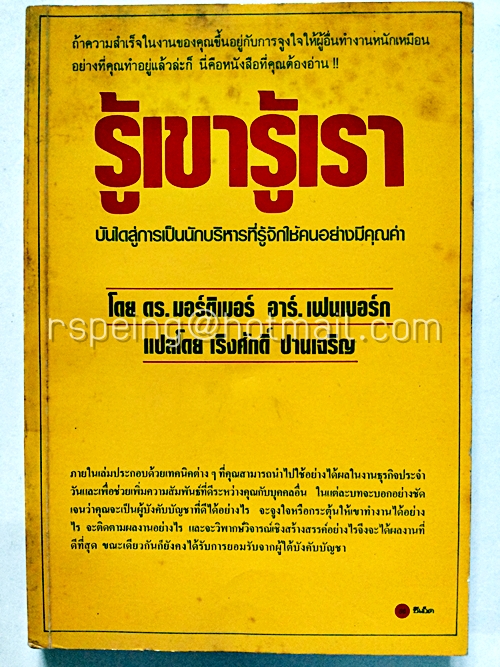 รู้เขารู้เรา บันไดสู่การเป็นนักบริหารที่รู้จักใช้คนอย่างมีคุณค่า