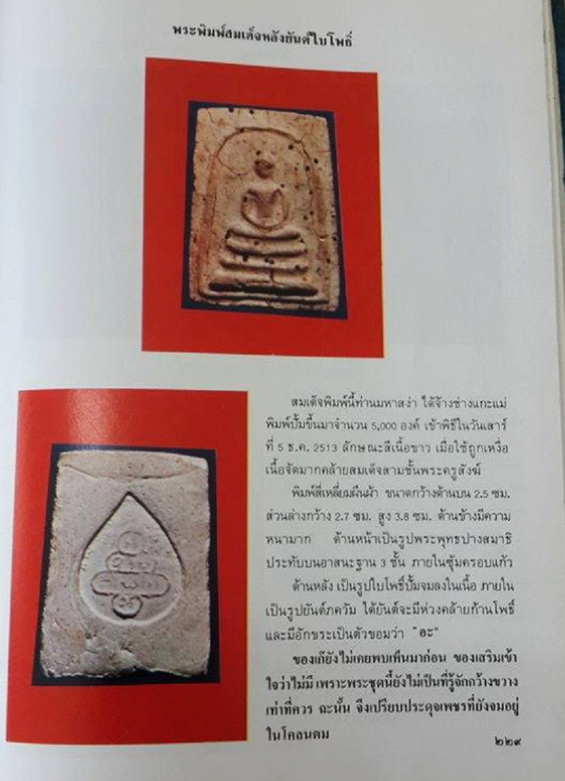 2069 พระสมเด็จ เจ้าคุณนร (ธัมมวิตักโกภิกขุ) วัดเทพศิรินทร์ จังหวัดกรุงเทพ ปี พ.ศ.2513 เนื้อผงพุทธคุณ เนื้อจัด หายากมาก สร้างแค่ 5000 องค์
