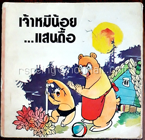 เจ้าหมีน้อยแสนดื้อ