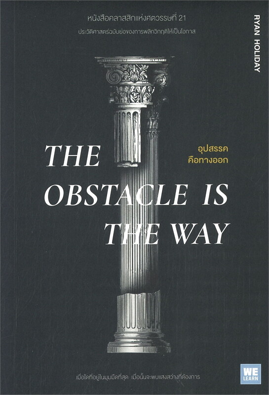 อุปสรรคคือทางออก THE OBSTACLE IS THE WAY