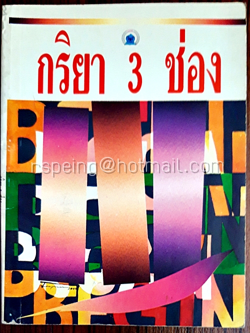 กริยา 3 ช่อง