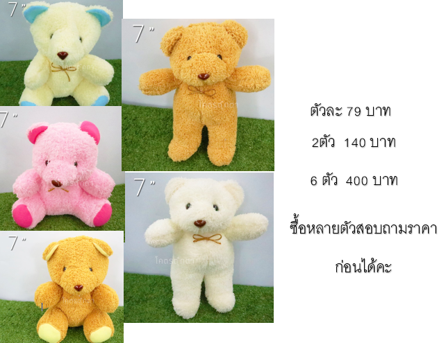 ตุ๊กตา หมีนั่ง และหมีนอน size 7-8นิ้ว งานคุณภาพ ราคาถูก งานโหลสุดคุ้ม หมีนั่งผ้าขน หมีน่ารัก ส่งทุกวันได้ของไว