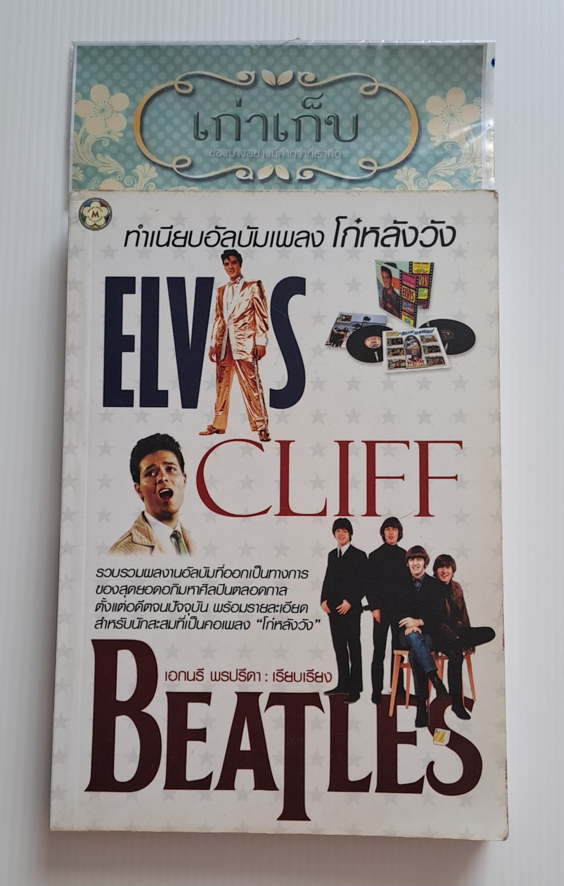 ทำเนียบอัลบั้มเพลง โก๋หลังวัง Elvis.Cliff.Beatles