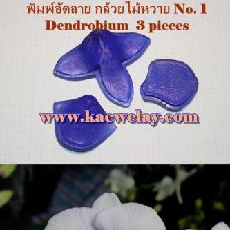 พิมพ์อัดลายโนบิเล่,หวาย (Veiners Dendrobium Nobile)