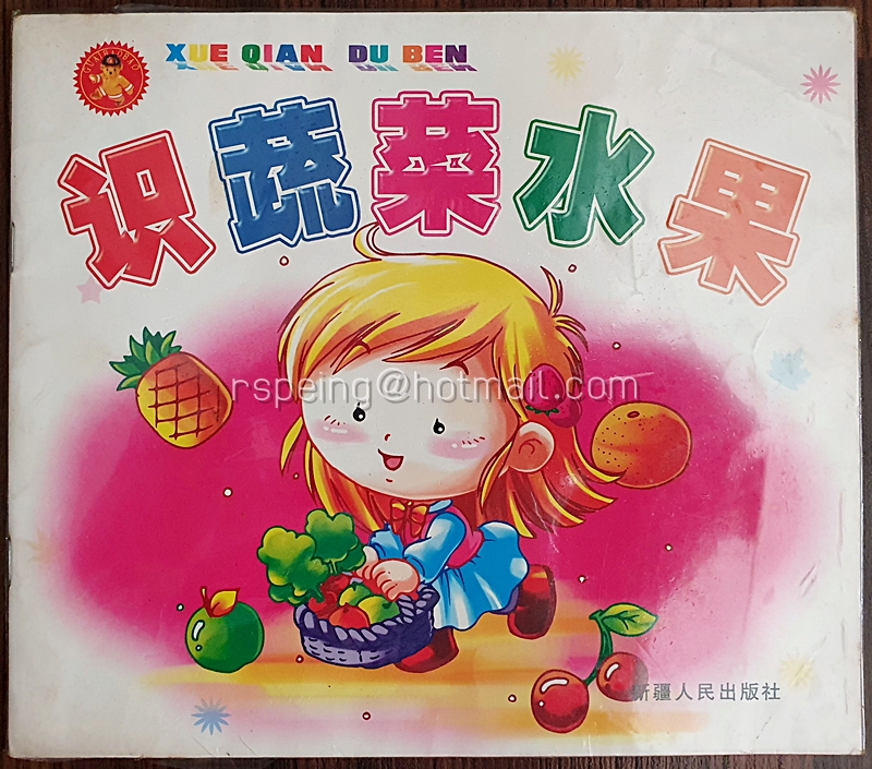 หนังสือเรียนรู้ภาษาจีนด้วยภาพสำหรับเด็ก หมวดผักและผลไม้ 识蔬菜水果