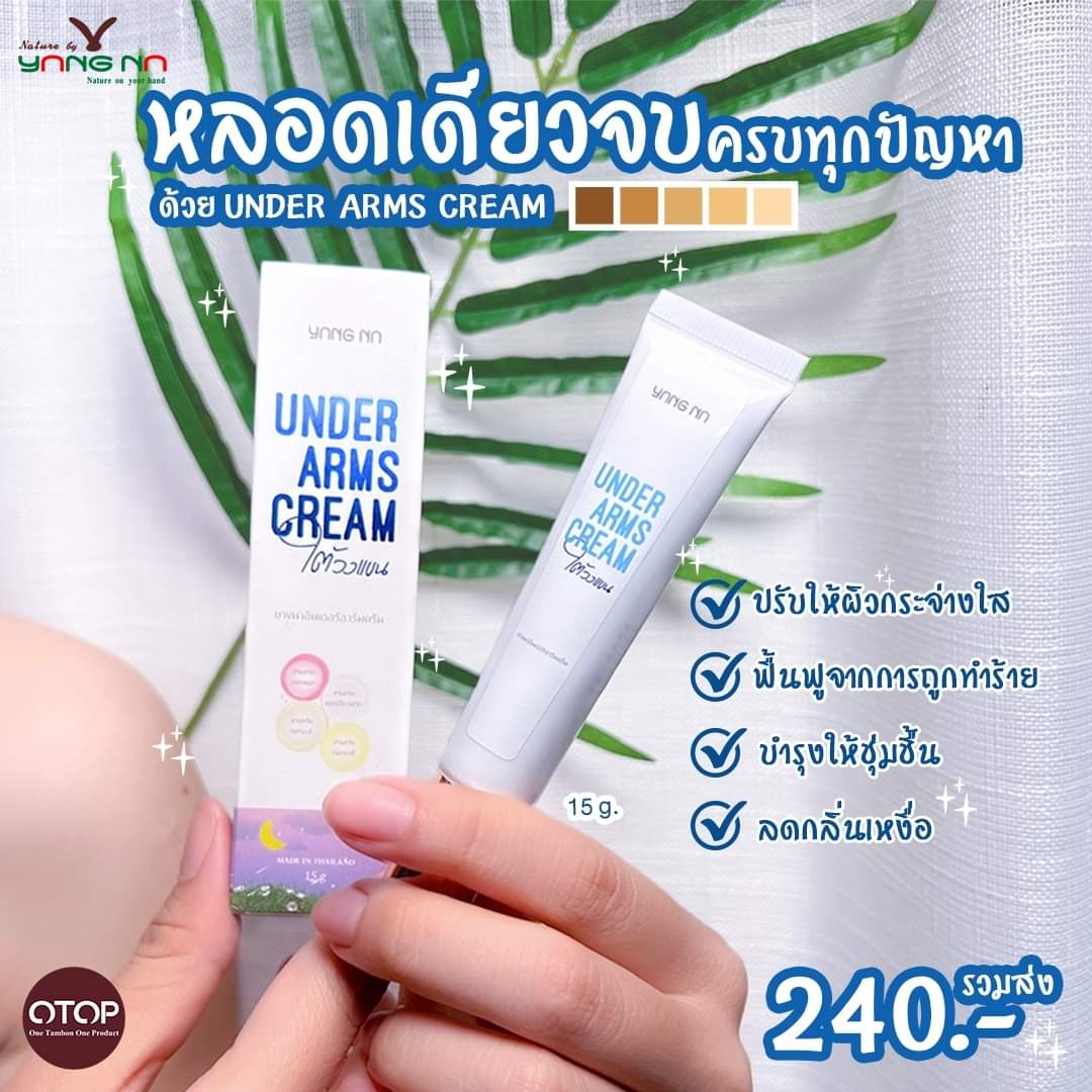 Under Arms Cream ครีมทาใต้วงแขน ขนาด 15 กรัม