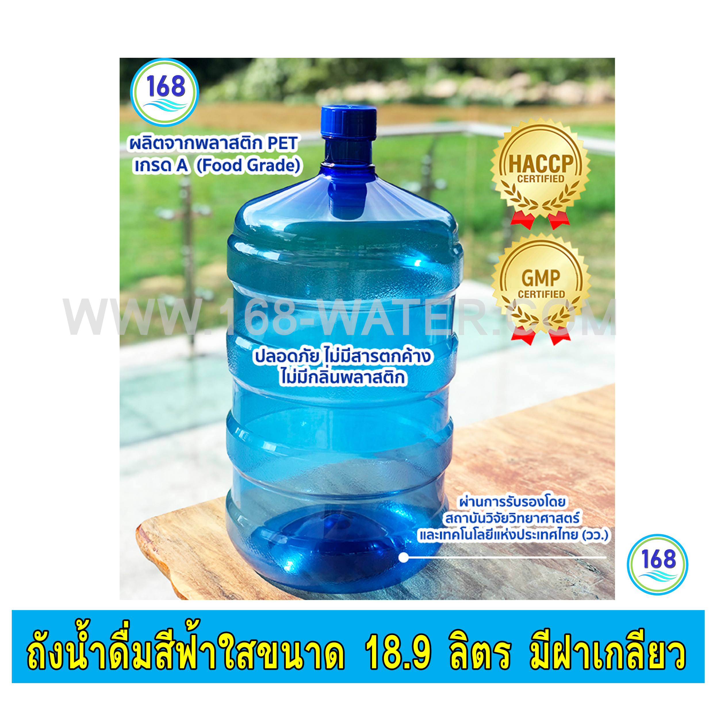 ถังเก็บน้ำดื่มสีฟ้าใส ขนาด 18.9 ลิตร มีฝาเกลียวทึบ
