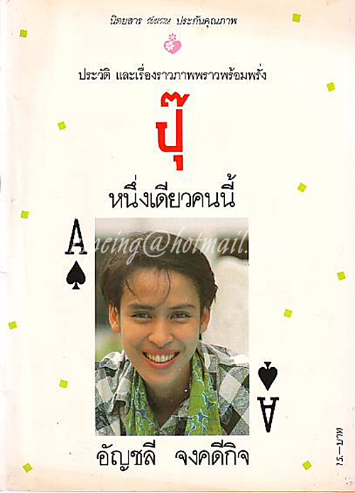 ปุ๊ หนึ่งเดียวคนนี้ อัญชลี จงคดีกิจ