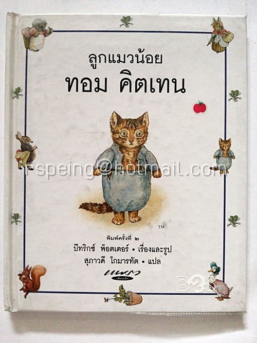 ลูกแมวน้อย ทอม คิตเทน