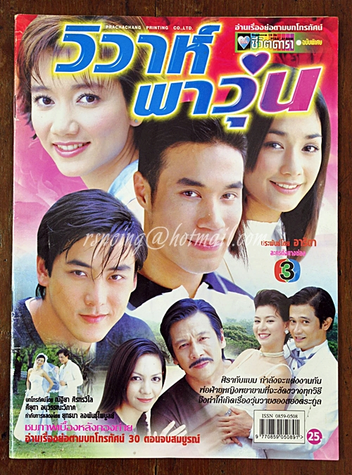 วิวาห์พาวุ่น-ชีวิตดารา