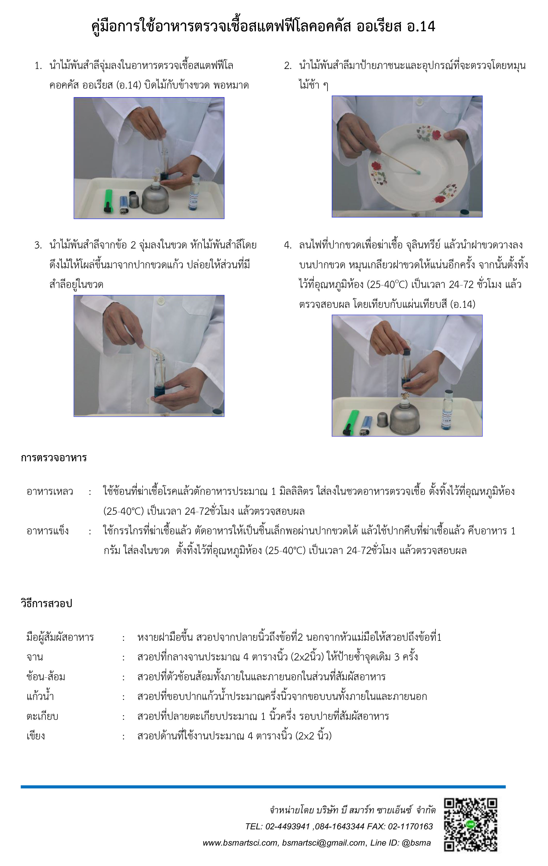 ชุดทดสอบสแตฟฟีโลคอคคัส ออเรียส อ.14