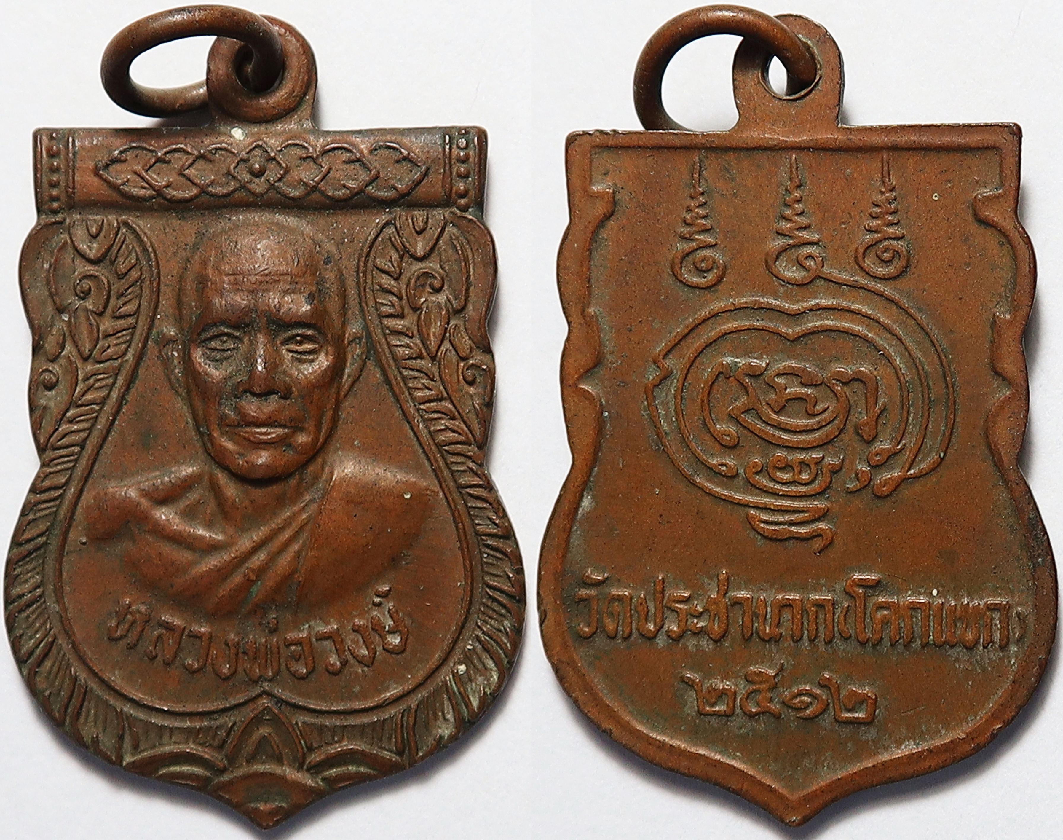3118 เหรียญ หลวงพ่อวงศ์ วัดประชานาถ (โคกแขก) จังหวัดนครปฐม ปี 2512 เหรียญสวย