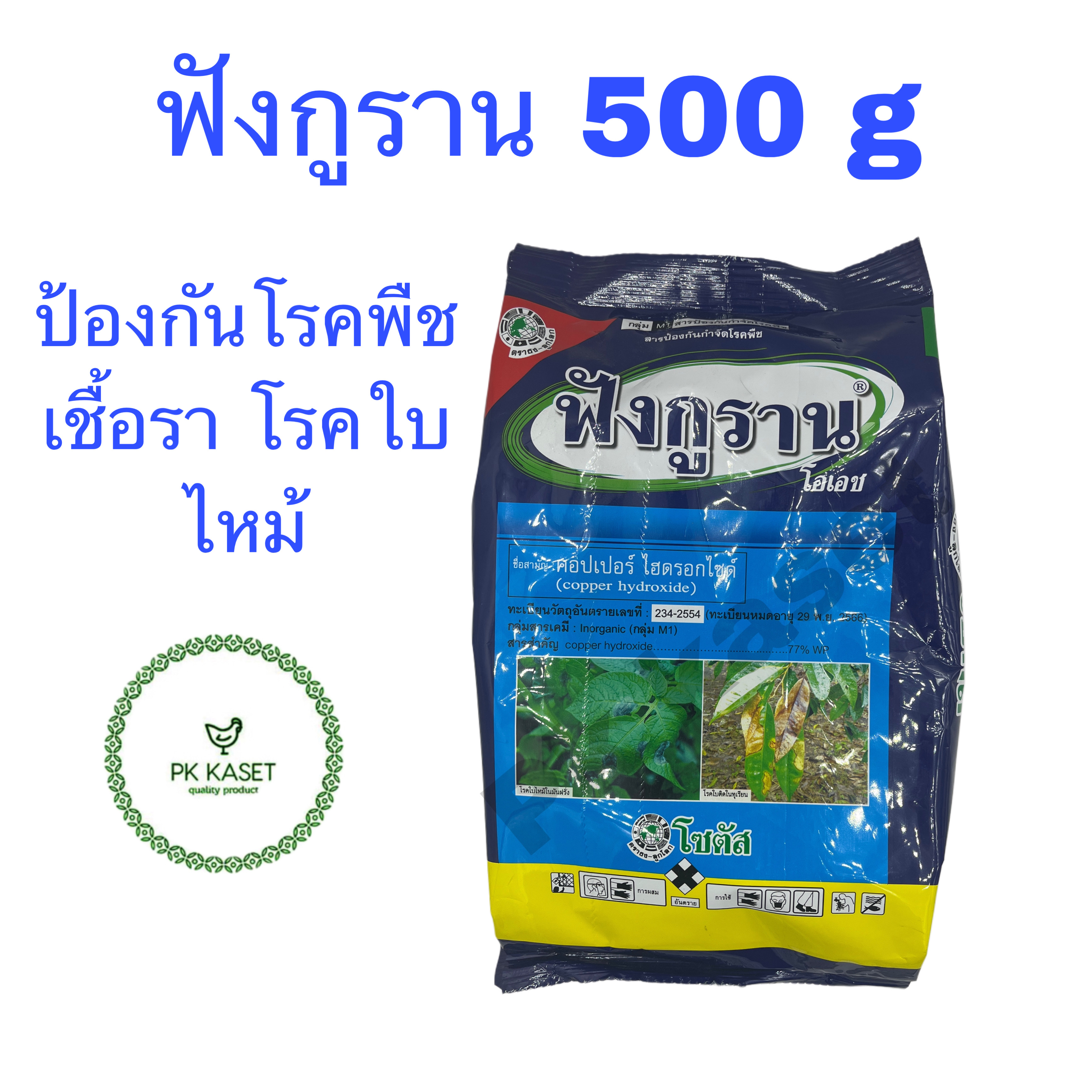 ฟังกูราน โอเอช ขนาด 500 g คอปเปอร์ ไฮดรอกไซด์ สารกำจัดโรคพืช โรคใบไหม้ เชื้อรา