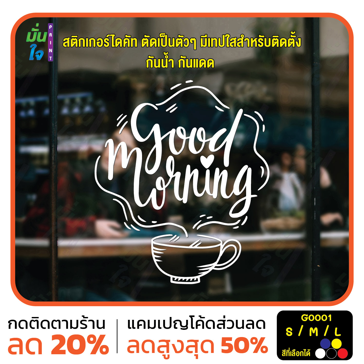 สติ๊กเกอร์ติดกระจก สติกเกอร์ร้านกาแฟ good morning สติกเกอร์แต่งร้าน (G0001) สติกเกอร์ สติ๊กเกอร์แต่งร้าน สติกเกอร์
