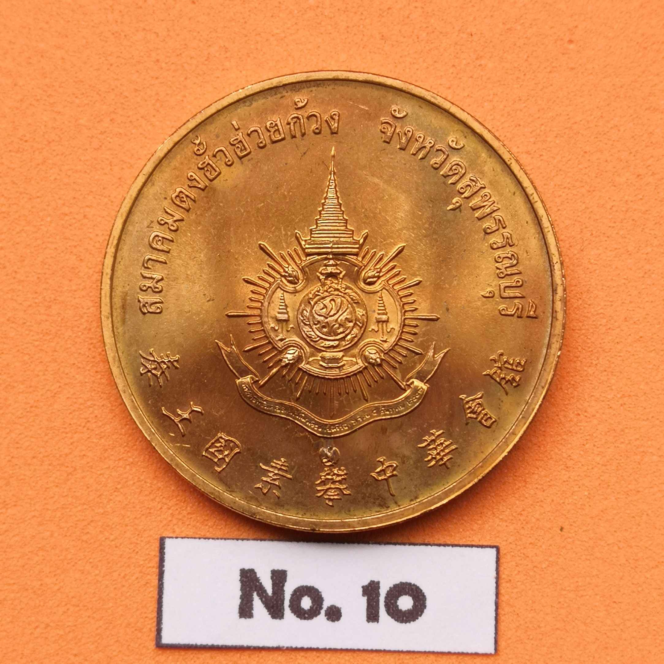 เหรียญ รัชกาลที่ 9 ที่ระลึกเฉลิมพระเกียรติ 72 พรรษา ปี 2542 จัดสร้างโดยสมาคมตงฮั้วฮ่วยก้วง สุพรรณบุรี เนื้อทองแดง ขนาด 2.6 เซน บล็อคกษาปณ์