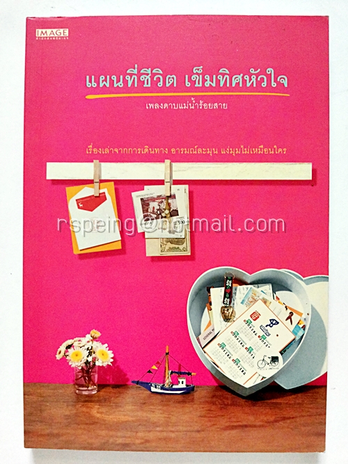 แผนที่ชีวิต เข็มทิศหัวใจ