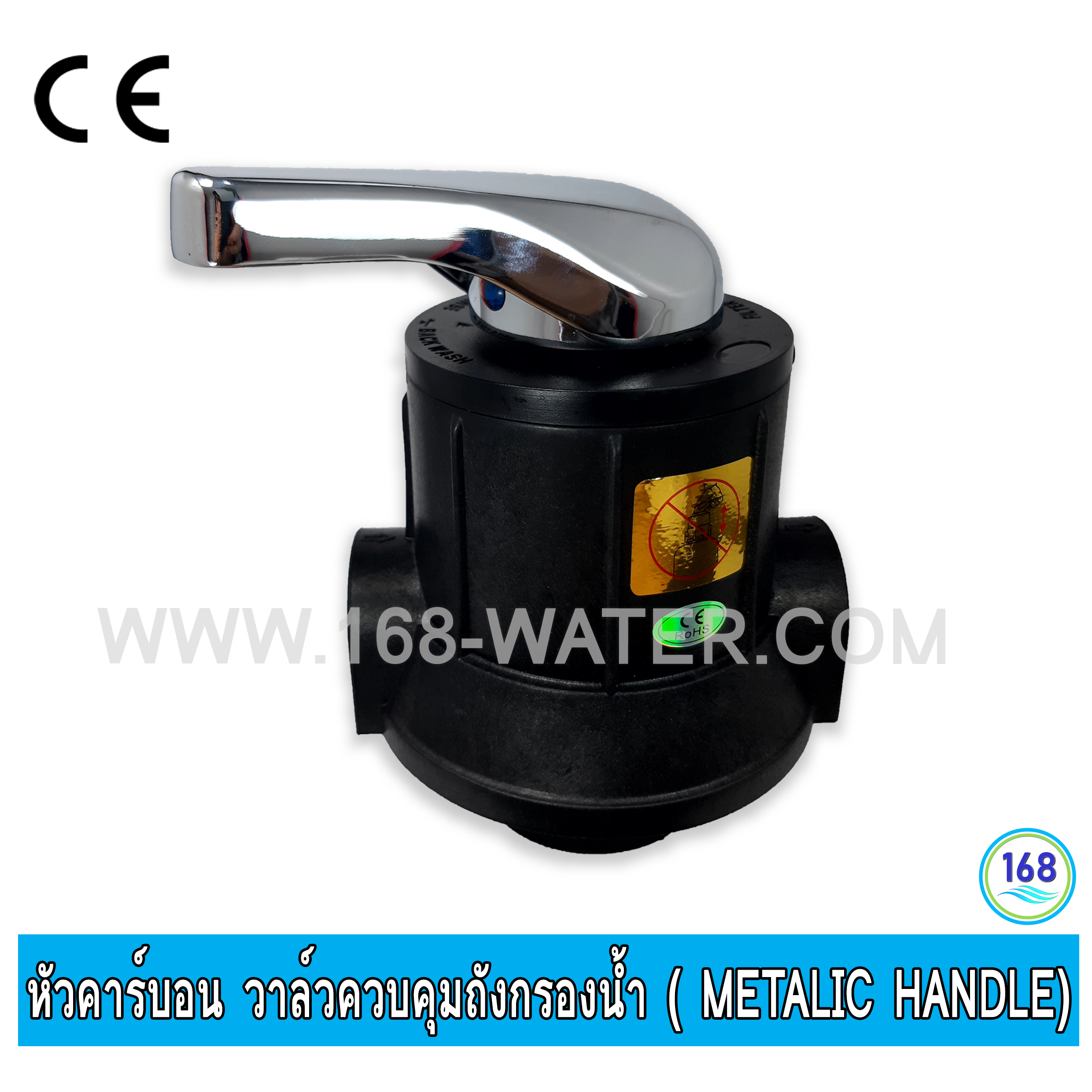 หัวคาร์บอน วาล์วควบคุมถังกรองน้ำ Manual Valve ( Metalic Handle)