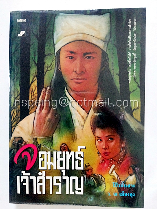 จอมยุทธ์เจ้าสำราญ