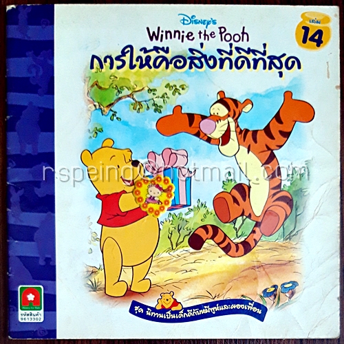 การให้คือสิ่งที่ดีที่สุด Disney's Winnie the Pooh เล่ม 14