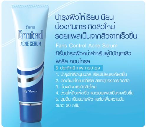 ซีรั่มบำรุงผิวหน้า สำหรับผู้มีปัญหาสิว ฟาริส คอนโทรล / Faris Control Acne Serum