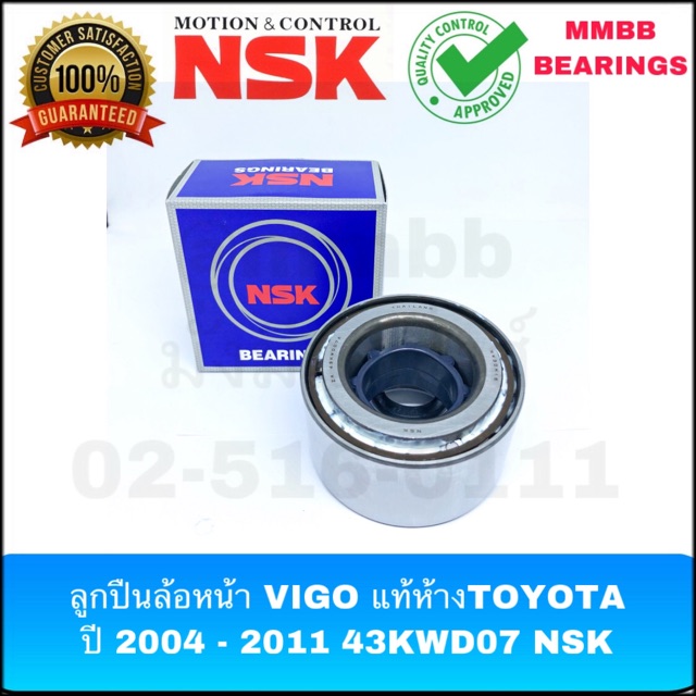 ลูกปืนล้อหน้า VIGO ตัวเตี้ย VIGO แชมป์ แท้ห้างTOYOTA ปี 2004 - 2011 43KWD07 NSK เครื่อง 2KD