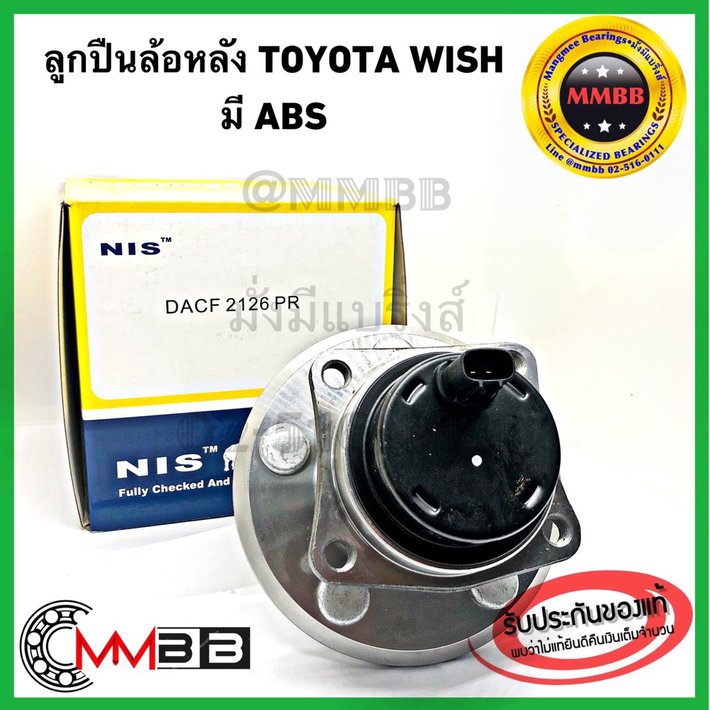 ลูกปืนล้อหลัง WISH TOYOTA WISH แท้ NIS DACF2126PR ดุมล้อหลัง โตโยต้า วิช ยี่ห้อ NIS มี ABS ใช้ได้ ซ้าย-ขวา ราคาต่อข้าง