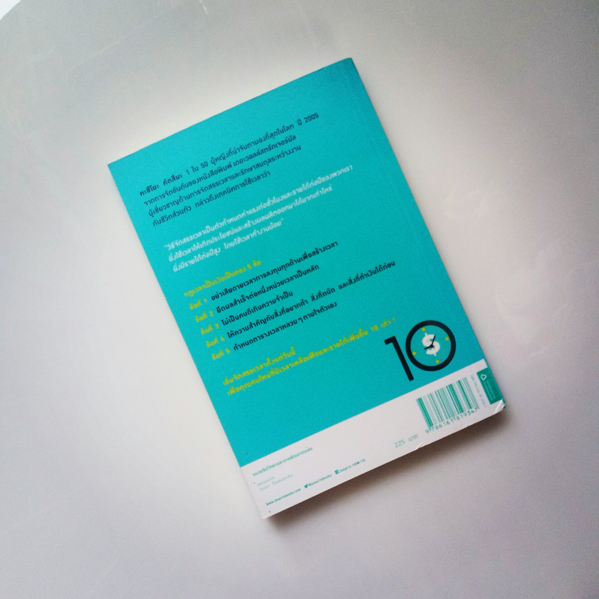 จัดสรรเวลาดีมีรายได้เพิ่ม 10 เท่า