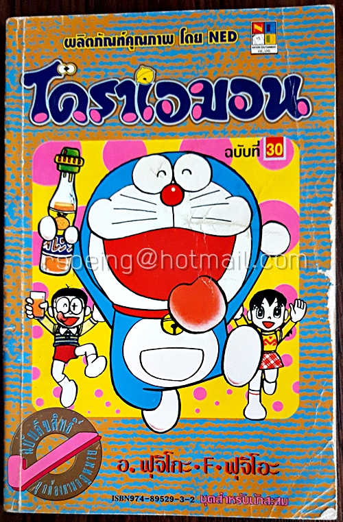 โดราเอมอน ฉบับที่ 30 (สันทอง)