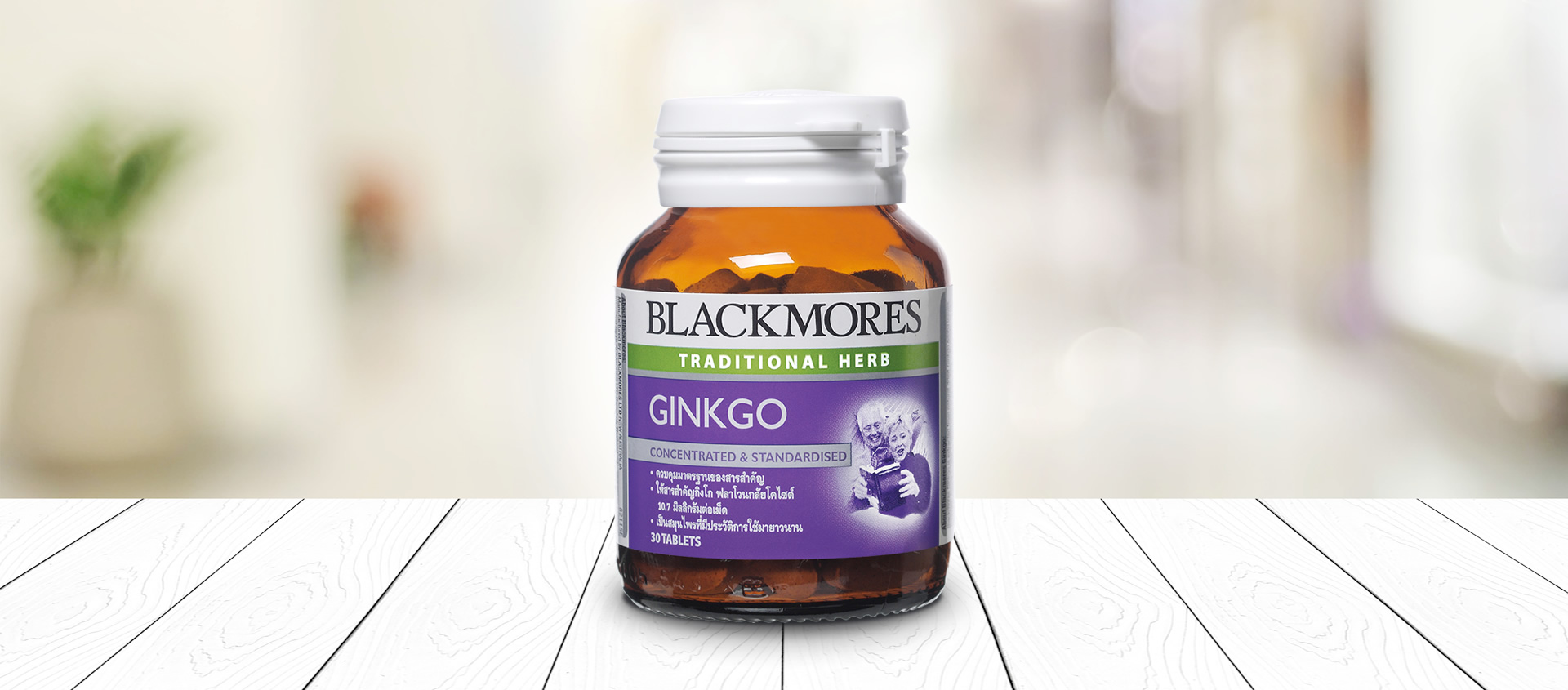 Blackmores Ginkgo 30 tabs แบลคมอร์ส กิงโก (สารสกัดจากใบแป๊ะก๊วยชนิดเม็ด) 30 เม็ด
