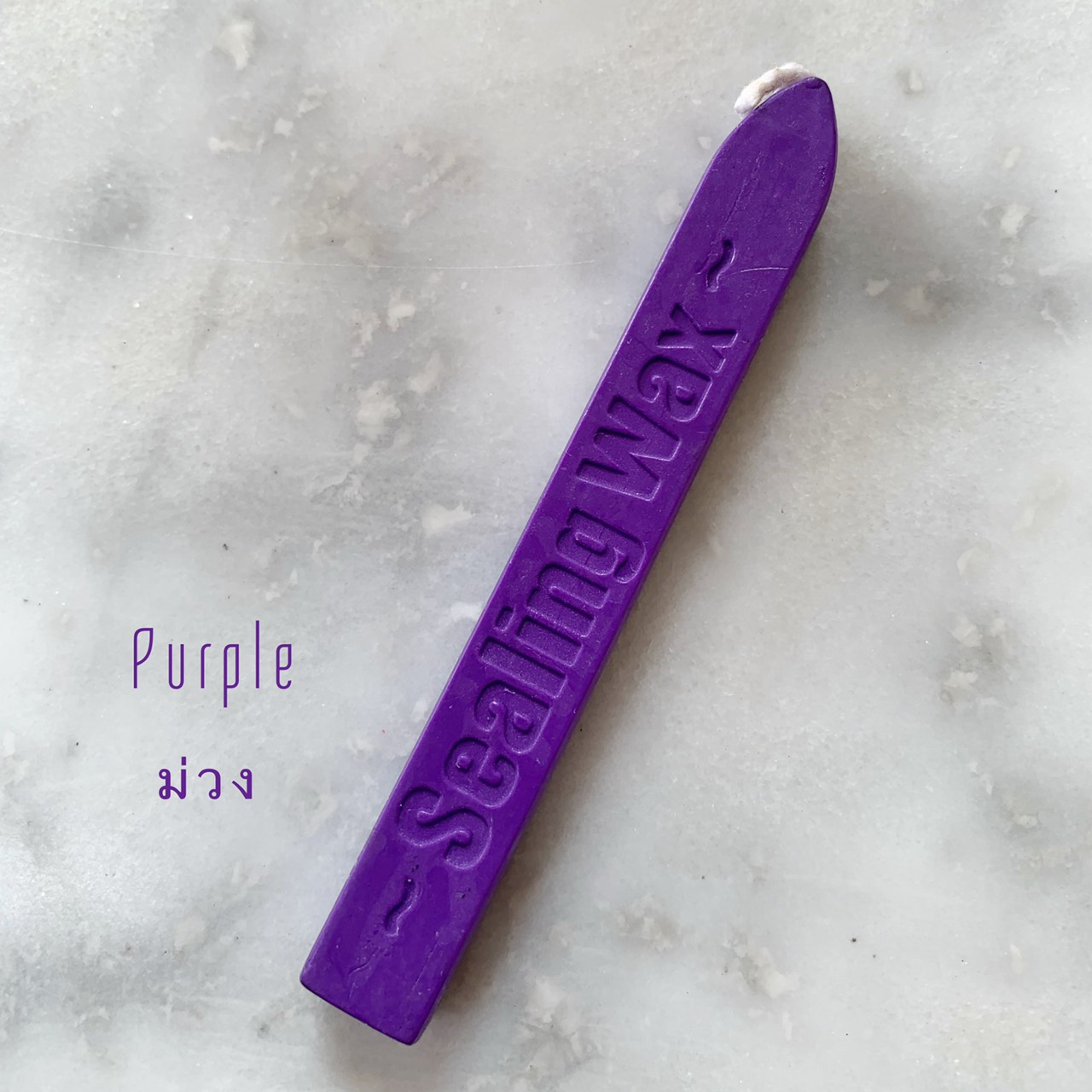 "Violet" sealing wax (ครั่ง สีม่วง)