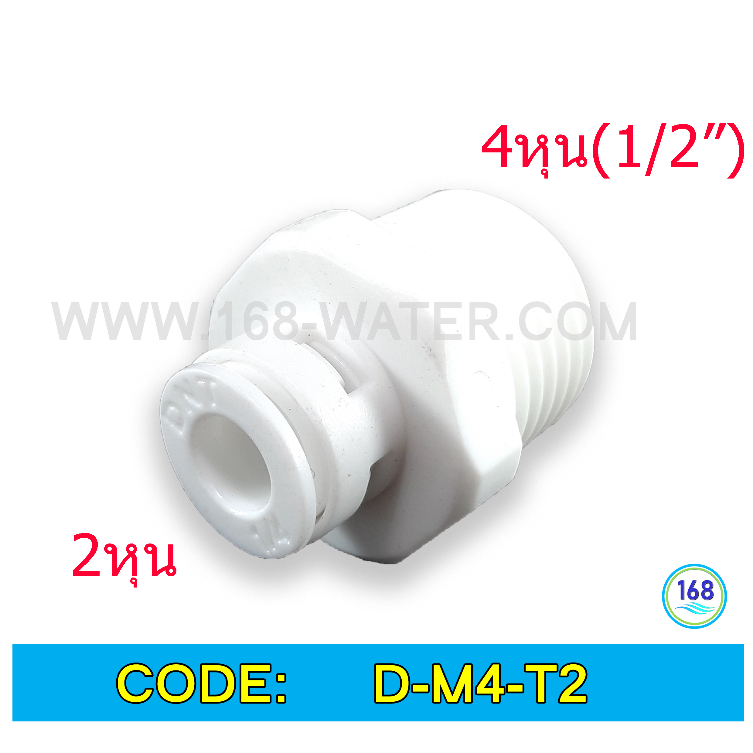 ข้อต่อตรง (1/2MIP x 1/4OD) Plastic สวมเร็ว Speed Fit