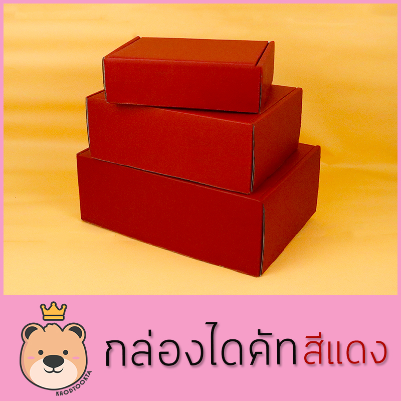 กล่องของขวัญ ไดคัท [สีแดง] มี 3ไซส์ กล่องลูกฟูกสำเร็จ มีฝาในตัว กล่องของขวัญ สวยหรู ประกอบให้พร้อมส่ง