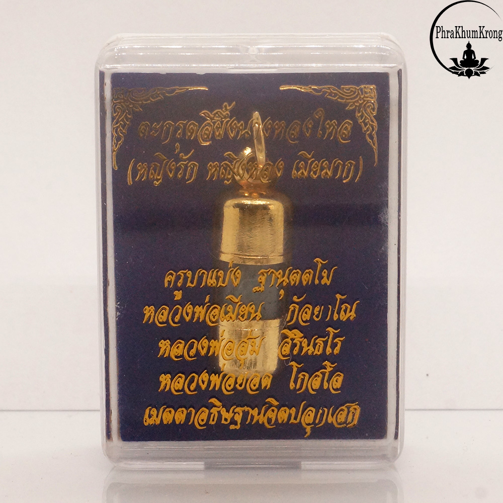 ตะกรุดสีผึ้งนางหลงใหล (หญิงรัก หญิงหลง เมียมาก) ครูบาแบ่ง ฐานุตตโม หลวงพ่อเมียน กัลยาโณ หลวงพ่อสุ่ม สิรินธโร หลวงพ่อยอด โกสโล เมตตาอธิษฐานจิตปลุกเสก