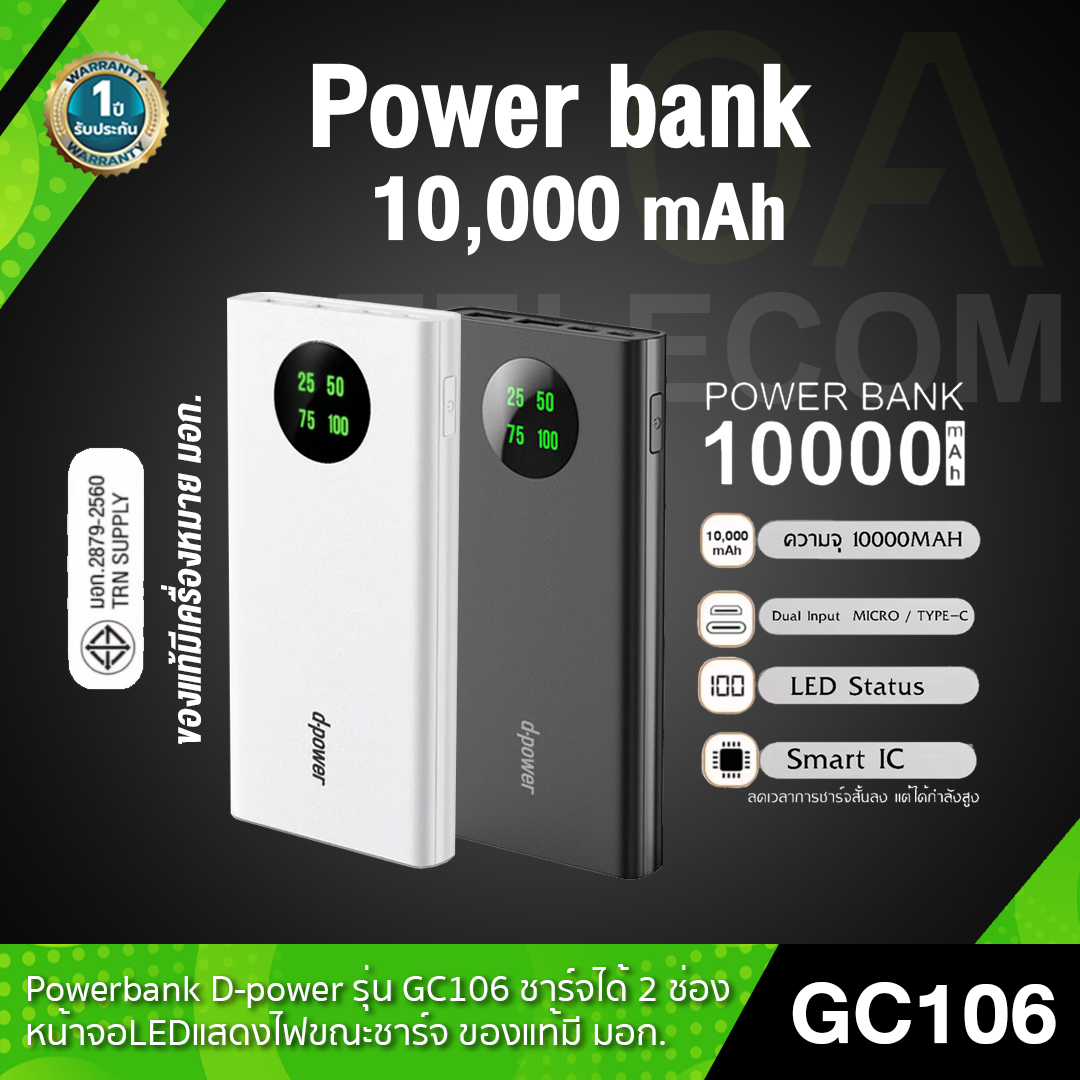 Power Bank แบรนด์ D-Power GC106 แบตเตอรี่ 10,000mAh มีระบบไฟแจ้งสถานะ อึดถึกทน ใช้งานได้นาน ของแท้ 100% (รับประกันศูนย์ไทย 1 ปี)