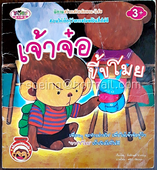 เจ้าจ๋อขี้ขโมย