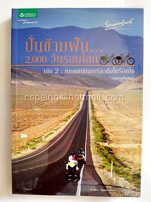 ปั่นข้ามฝัน...2,000 วันรอบโลก เล่ม2 : หลงเสน่ห์อเมริกาถึงโมร็อกโก "วรรณกับหมู"