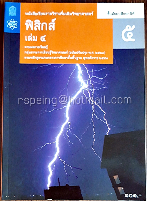 ฟิสิกส์ เล่ม 4 ชั้นมัธยมศึกษาปีที่ 5