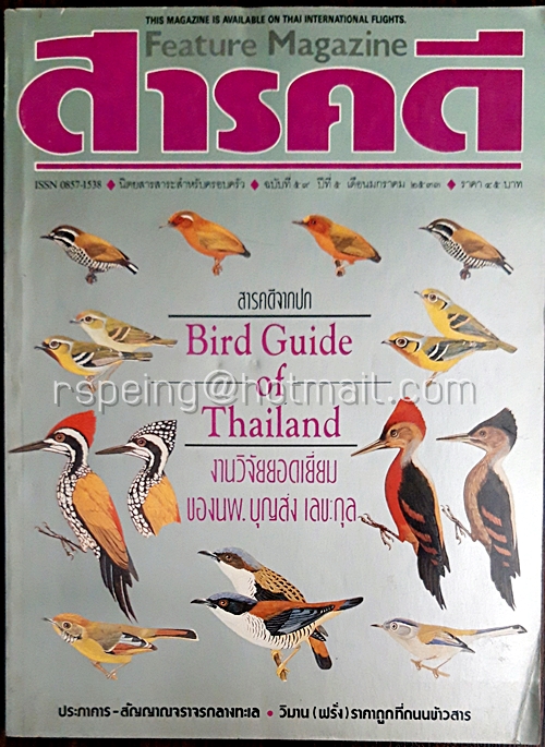 สารคดี ปีที่ ๕ ฉบับที่ ๕๙ มกราคม ๒๕๓๓