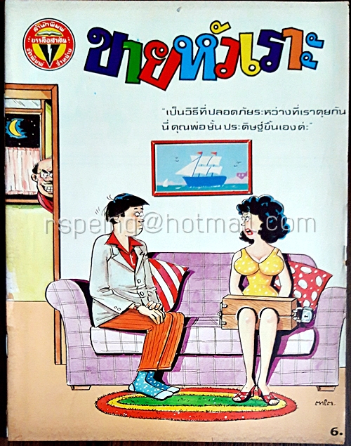 ขายหัวเราะ ปีที่ 13 ฉบับที่ 11 ประจำเดือน พฤษภาคม (ปักษ์หลัง)