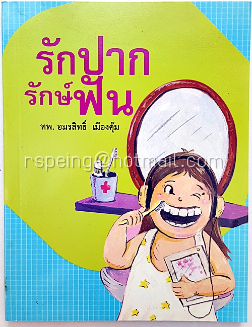 รักปาก รักษ์ฟัน